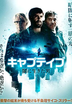 キャプティブ 闇に生きた男