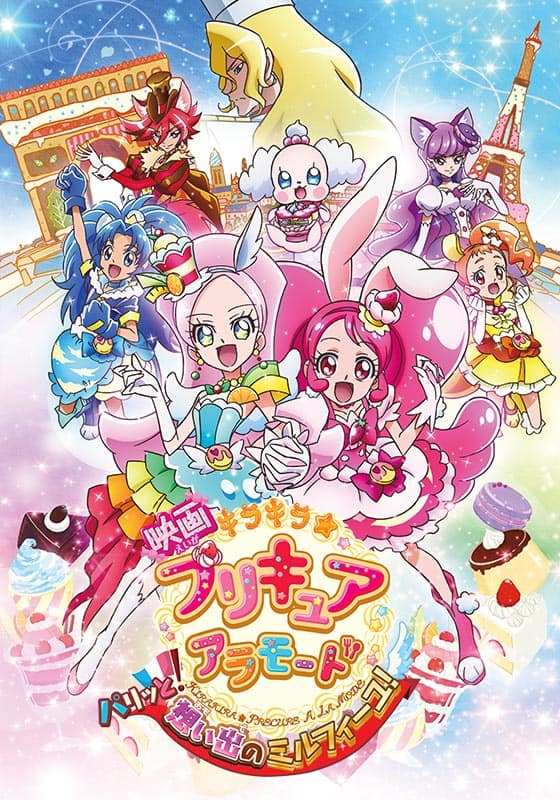 映画キラキラ☆プリキュアアラモード パリッと！想い出のミルフィーユ！