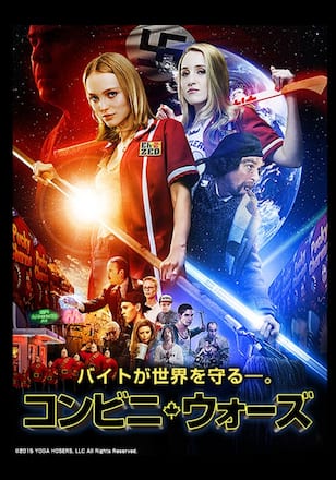 コンビニ・ウォーズ ~バイト JK VS ミニナチ軍団~