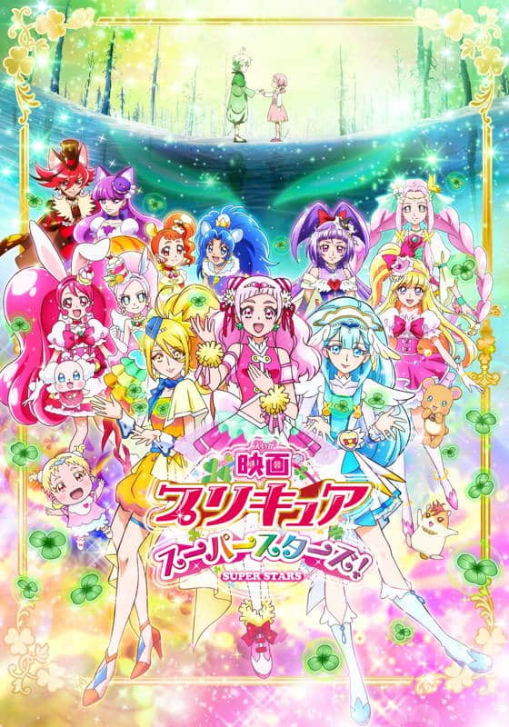 映画プリキュアスーパースターズ!　