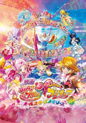 映画ＨＵＧっと！プリキュア♡ふたりはプリキュア オールスターズメモリーズ