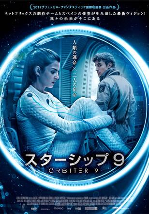 スターシップ9