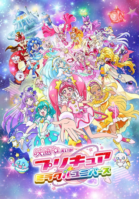 映画プリキュアミラクルユニバース