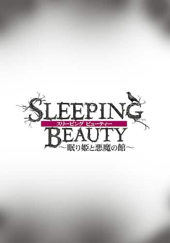 スリーピング ビューティー 眠り姫と悪魔の館