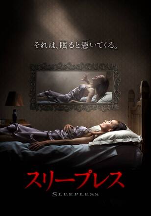 スリープレス それは、眠ると憑いてくる。