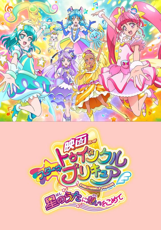 映画スター☆トゥインクルプリキュア 星のうたに想いをこめて