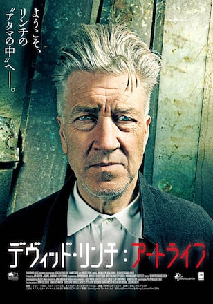 デヴィッド・リンチ：アートライフ