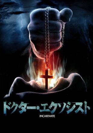 ドクター・エクソシスト