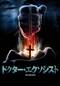 ドクター・エクソシスト