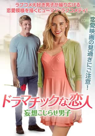 ドラマチックな恋人 妄想こじらせ男子