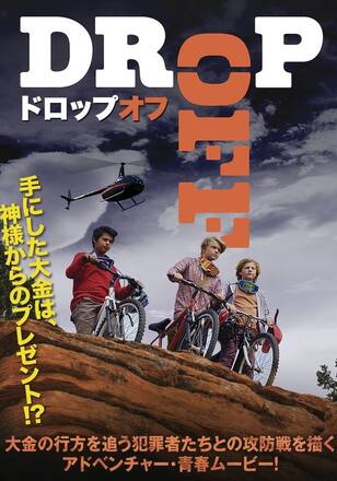 ドロップオフ