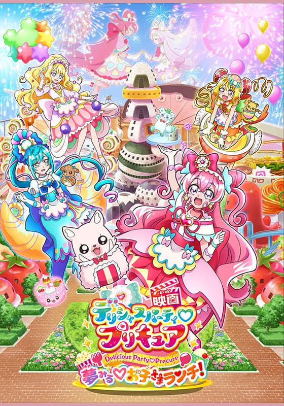 映画デリシャスパーティ♡プリキュア 夢みる♡お子さまランチ！