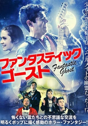 ファンタスティック・ゴースト
