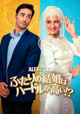 ふたりの結婚はハードルが高い!?