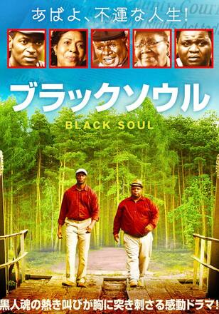 ブラックソウル