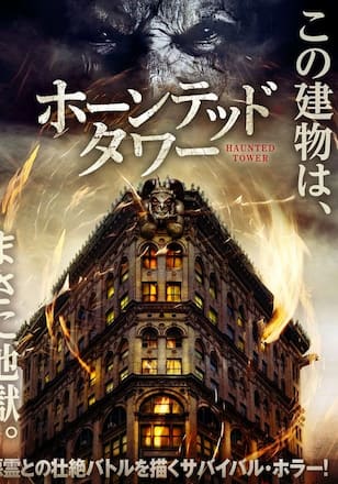 ホーンテッド・タワー