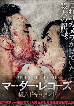 マーダー・レコーズ 殺人ドキュメント