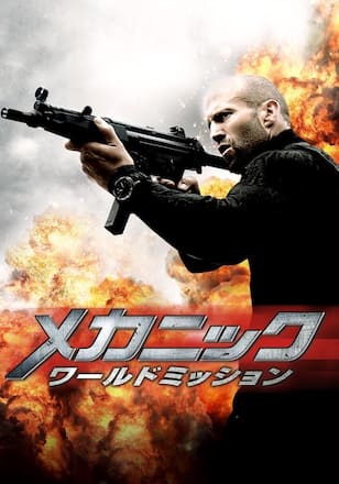 メカニック:ワールドミッション