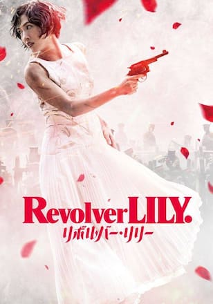 リボルバー・リリー