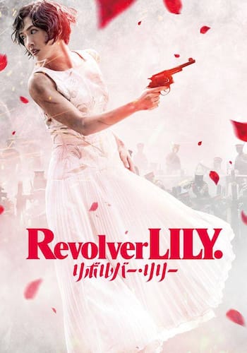 リボルバー・リリー