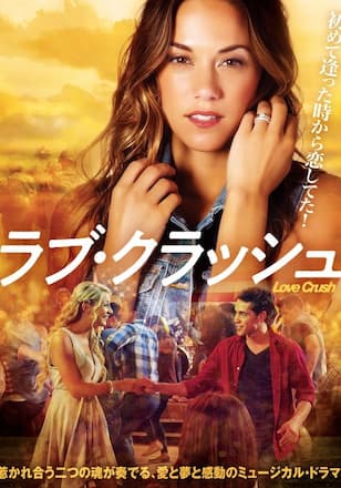 ラブ・クラッシュ