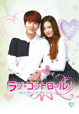 ラブ・コントロール～恋すると死んでしまう彼女ボンスン～