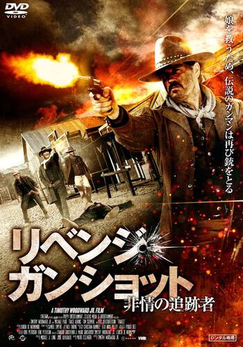 リベンジ・ガンショット 非情の追跡者