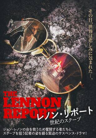 レノン・リポート 世紀のスクープ