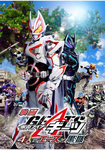 映画　仮面ライダーギーツ　４人のエースと黒狐