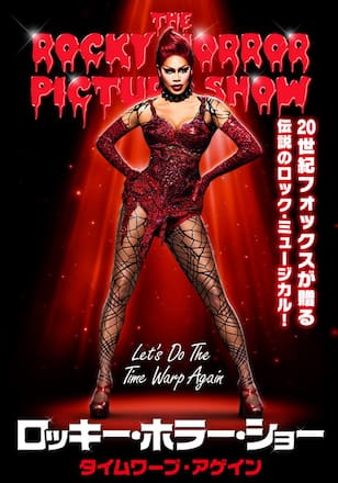 ロッキー・ホラー・ショー：タイムワープ・アゲイン