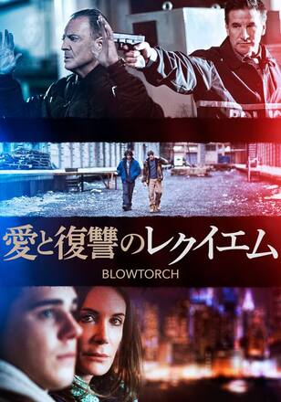 愛と復讐のレクイエム