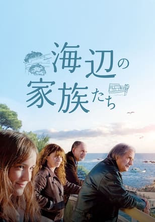 海辺の家族たち
