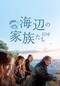 海辺の家族たち
