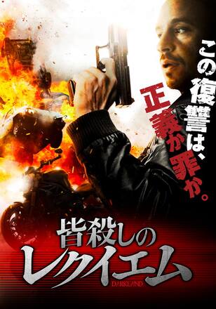 皆殺しのレクイエム DARKLAND
