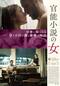 官能小説の女