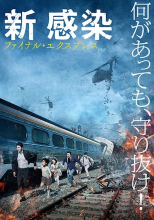新感染 ファイナル・エクスプレス