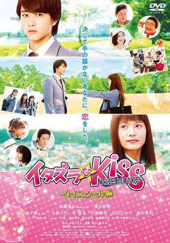 イタズラなKiss THE MOVIE ～ハイスクール編～