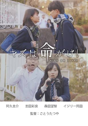 キスは命がけ!