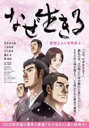 なぜ生きる -蓮如上人と吉崎炎上-   完全版