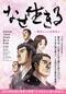 なぜ生きる -蓮如上人と吉崎炎上-   完全版