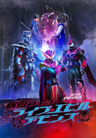 リバイスＦｏｒｗａｒｄ　仮面ライダーライブ＆エビル＆デモンズ