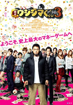 映画『闇金ウシジマくん Part3』