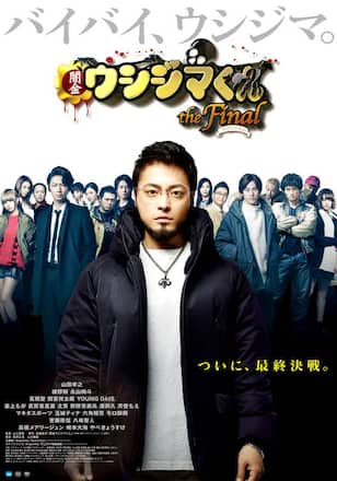 映画『闇金ウシジマくん ザ・ファイナル』