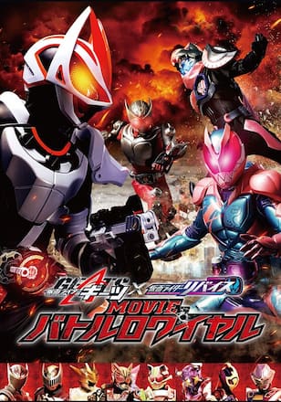 仮面ライダーギーツ×リバイス ＭＯＶＩＥバトルロワイヤル