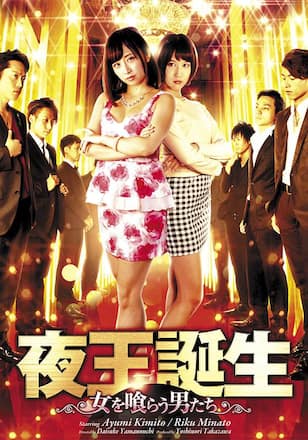 夜王誕生 ~女を喰らう男たち~
