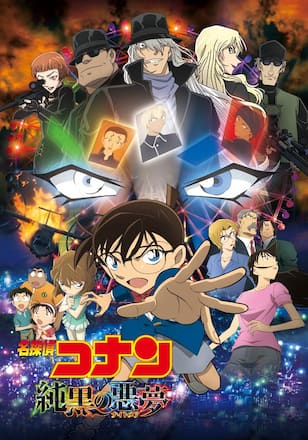 劇場版 名探偵コナン 純黒の悪夢（ナイトメア）