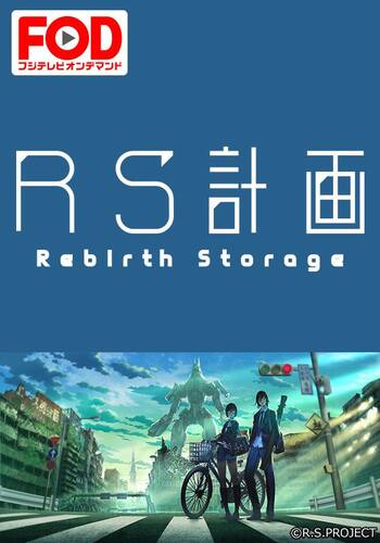 RS計画 -Rebirth Storage-