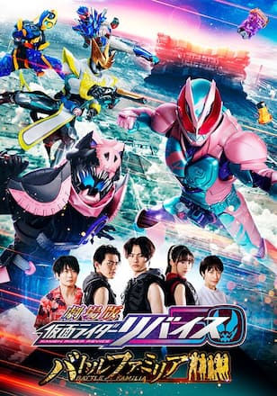 劇場版　仮面ライダーリバイス　バトルファミリア