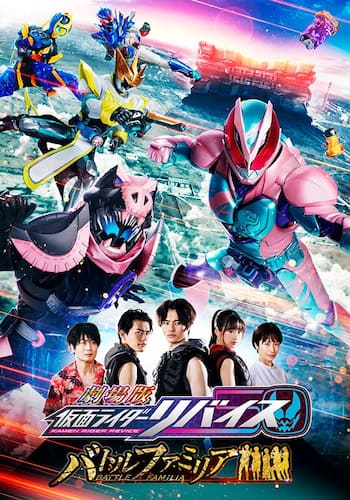 劇場版 仮面ライダーリバイス バトルファミリア