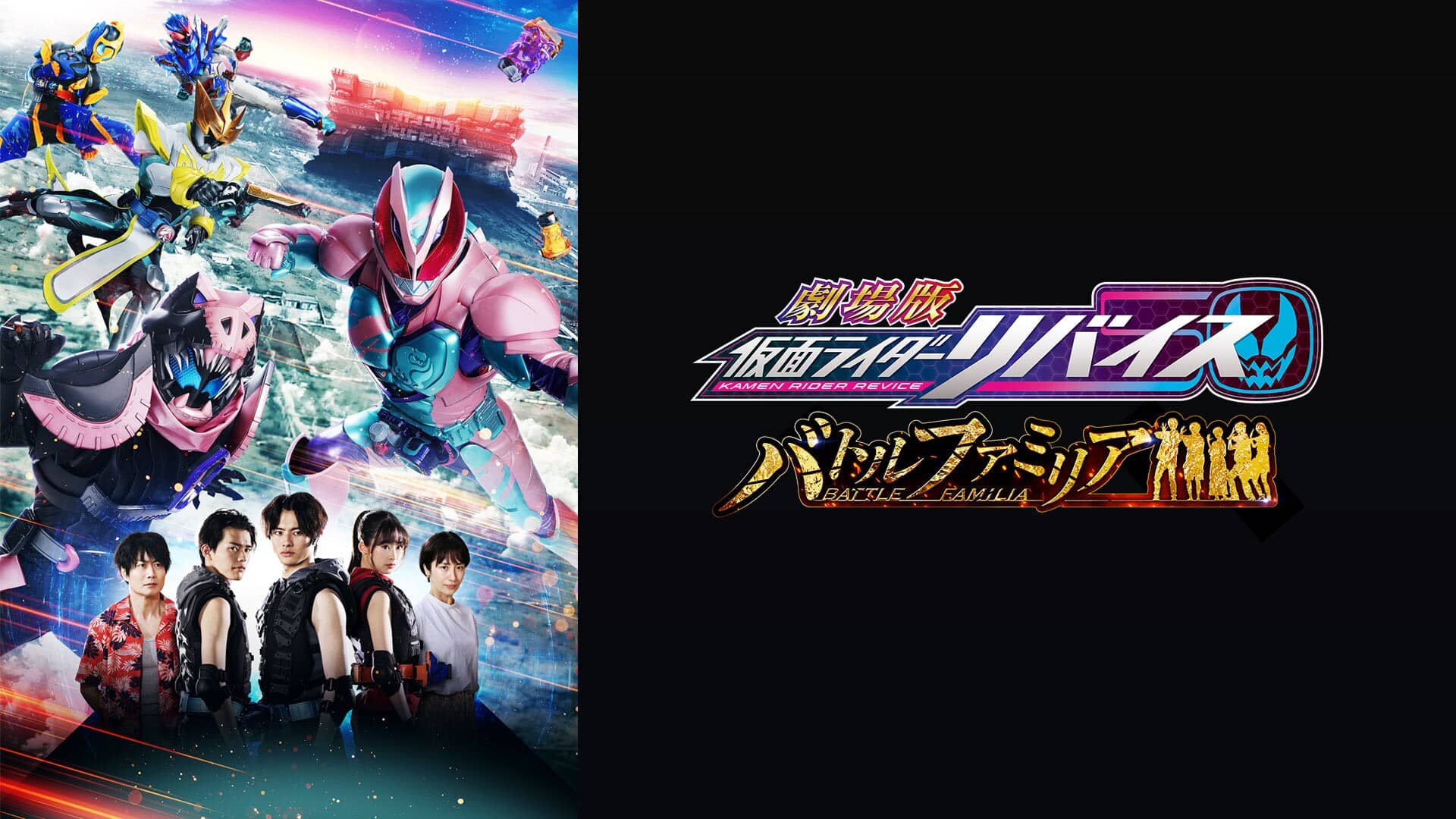 劇場版 仮面ライダーリバイス バトルファミリア' Streaming Info
